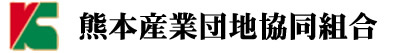 熊本産業け団地協同組合