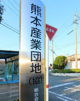 熊本産業団地外観